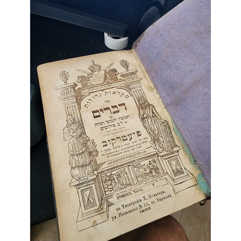 חומש נדיר שלם מהדורת פיעטרקוב 1891 במצב מאוד שמור