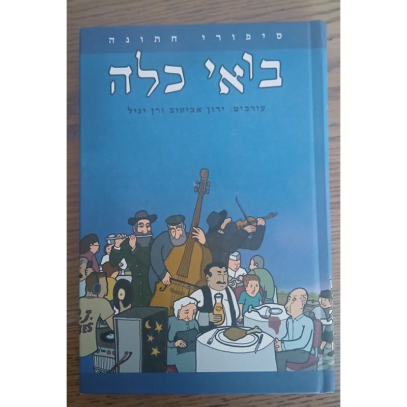 בואי כלה - סיפורי חתונה