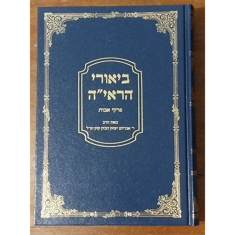 ביאורי הראי&quot;ה - אבות