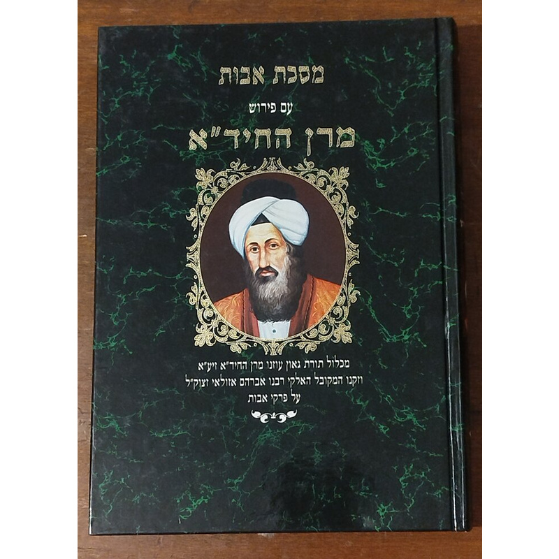 מסכת אבות עם פרוש החיד&quot;א