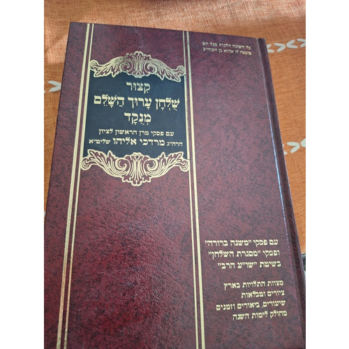 קיצור שולחן ערוך מנוקד