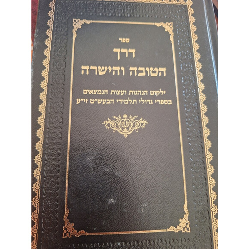 דרך הטובה והישרה