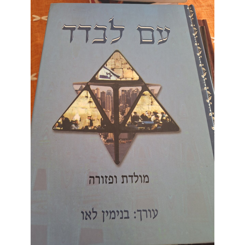 עם לבדד מולדת ופזורה