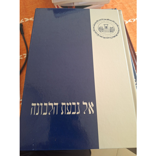 אל גבעת הלבונה