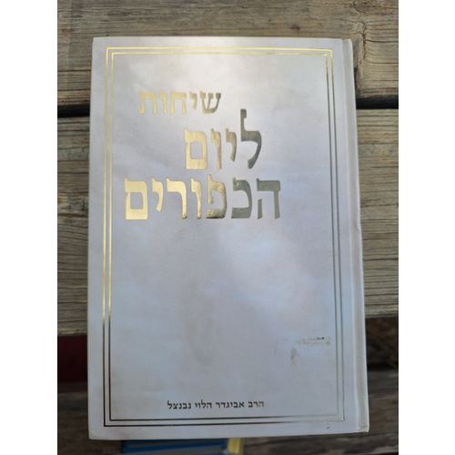 שיחות ליום הכיפורים