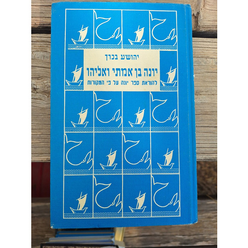 יונה בן אמיתי ואליהו