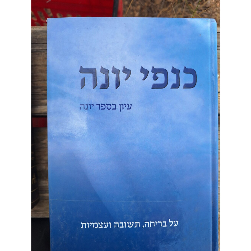 כנפי יונה