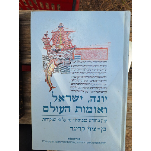 יונה ישראל ואומות העולם