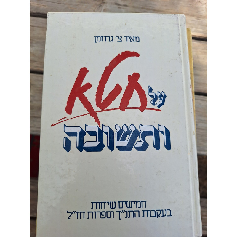 על חטא ותשובה