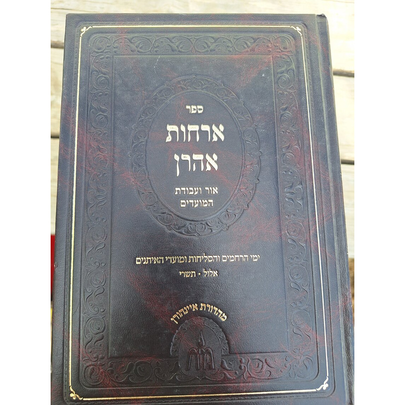 אורחות אהרון