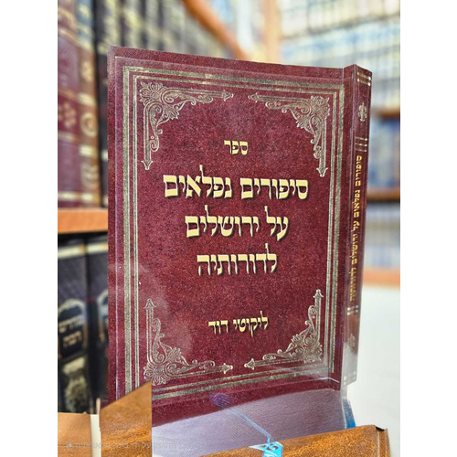 סיפורים נפלאים על ירושלים