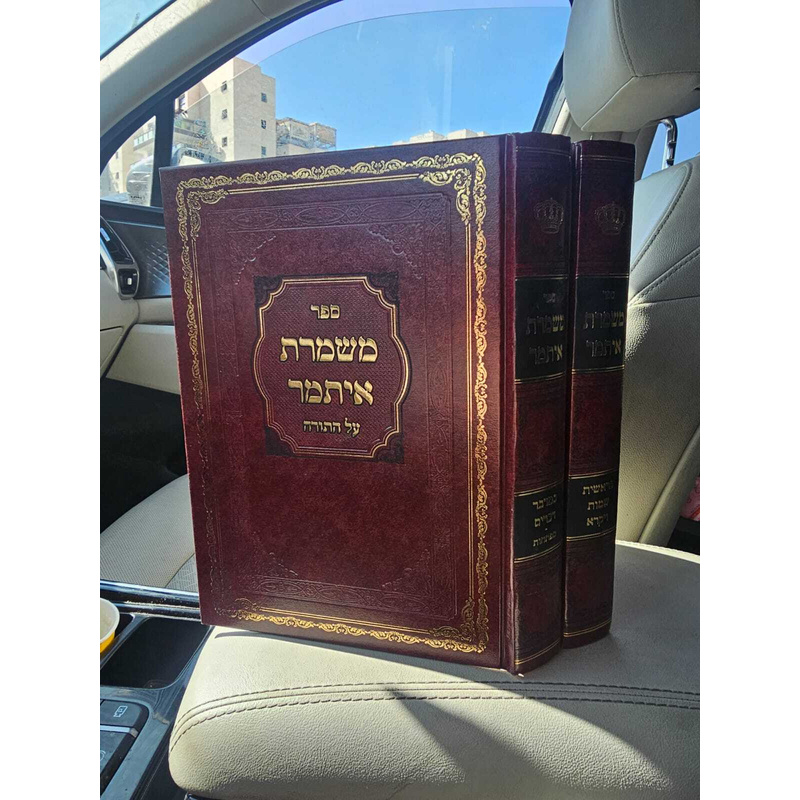 ספר משמרת איתמר