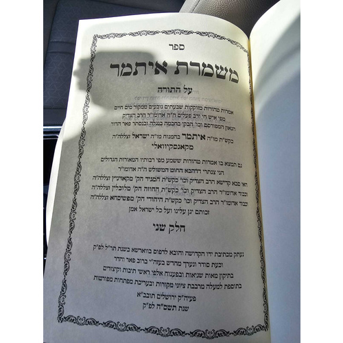 ספר משמרת איתמר