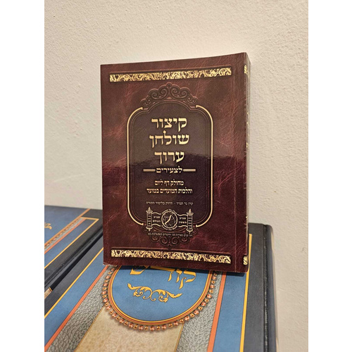 ספר קיצור שולחן ערוך לצעירים כריכה רכה