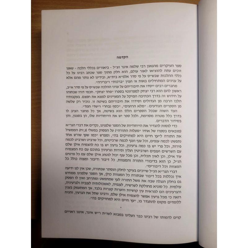 ספר העיקרים - ביאורים בעיקרי הלכות של הגאון רבי שלמה איגר