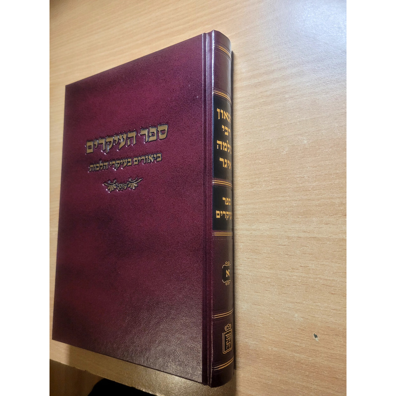 ספר העיקרים - ביאורים בעיקרי הלכות של הגאון רבי שלמה איגר