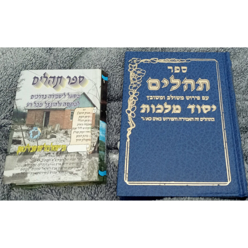 ספרי תהלים