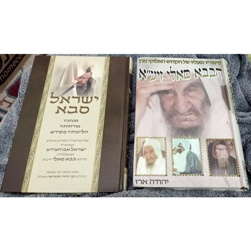 ספרי ביוגרפיה על מרן הבבא סאלי זיע&quot;א