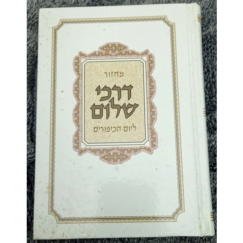 מחזור דרכי שלום ליום כיפורים