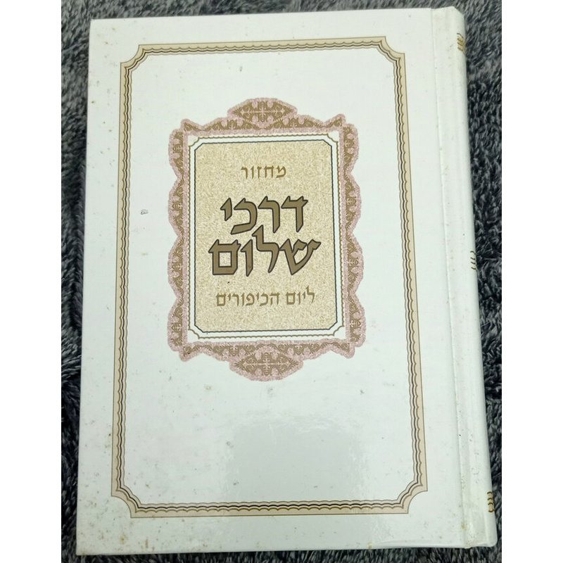 מחזור דרכי שלום ליום כיפורים