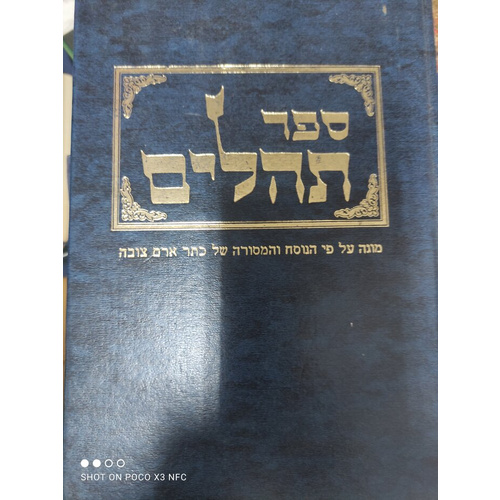תהלים ארם צובא