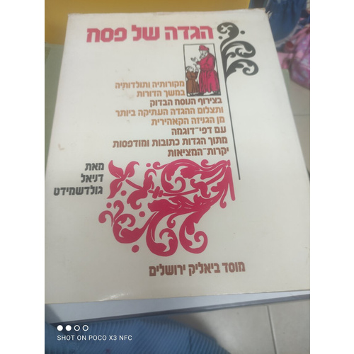 הגדה של פסח מאת דניאל גולדשמידט