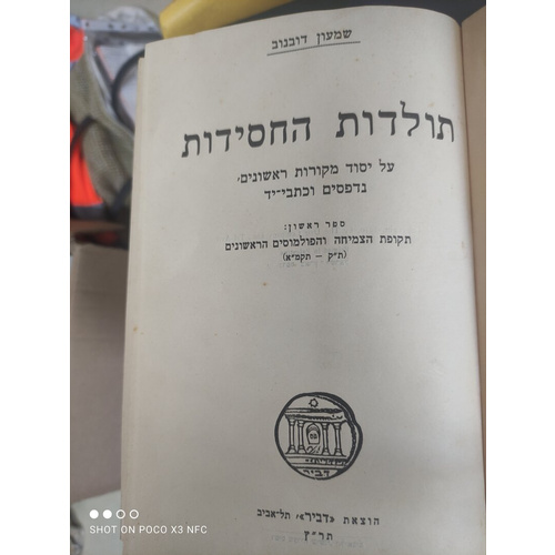 תולדות החסידות שמעון דובנוב