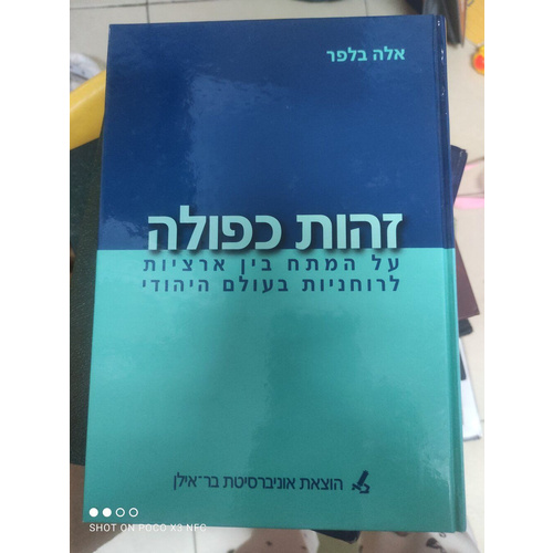 זהות כפולה אלה בלפר