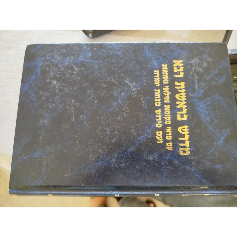 בראשית רבא תיאודור אלבק מהדורת תשנ&quot;ו