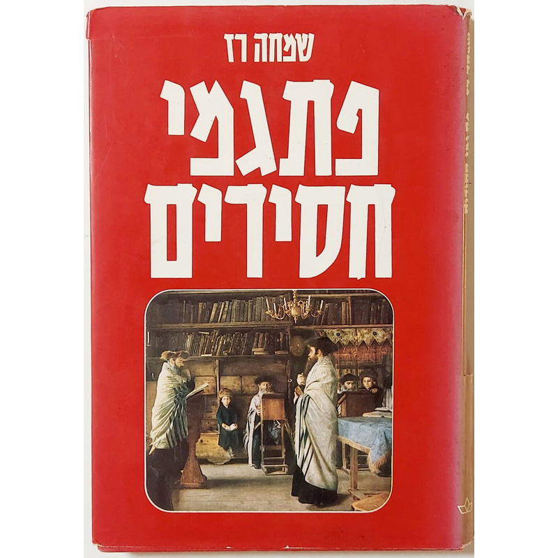 ספורי חסידים