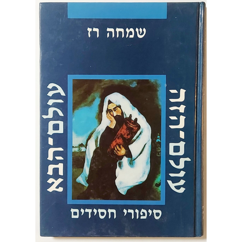 ספורי חסידים