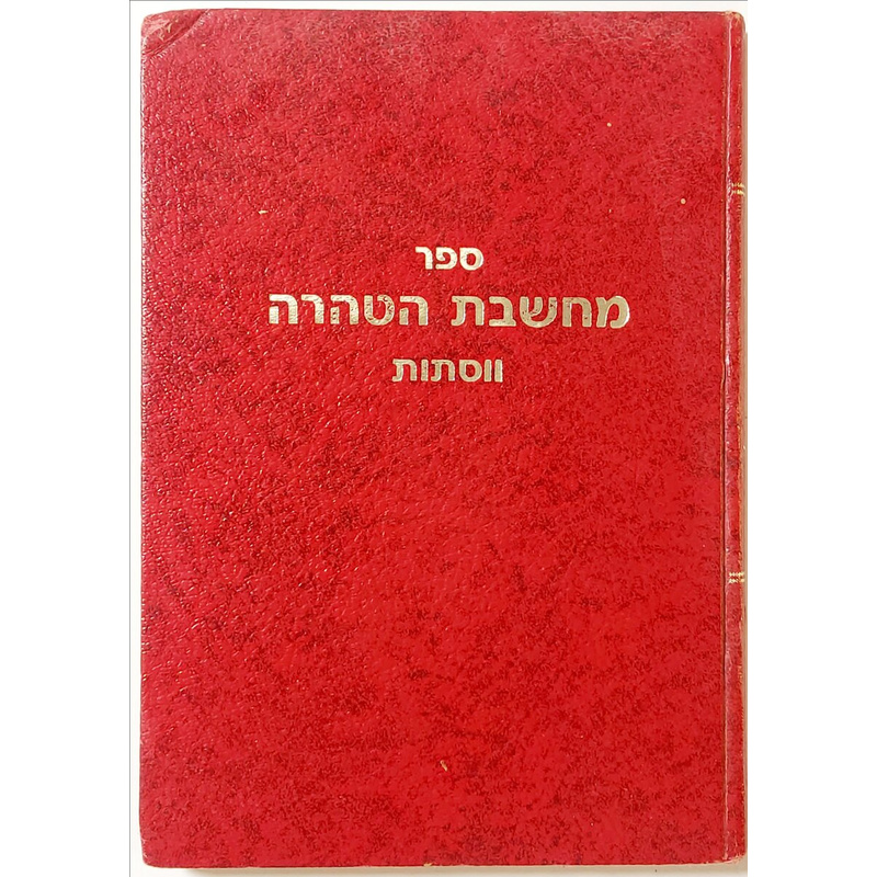 הלכות טהרה