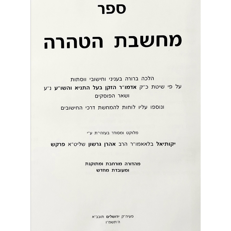 הלכות טהרה