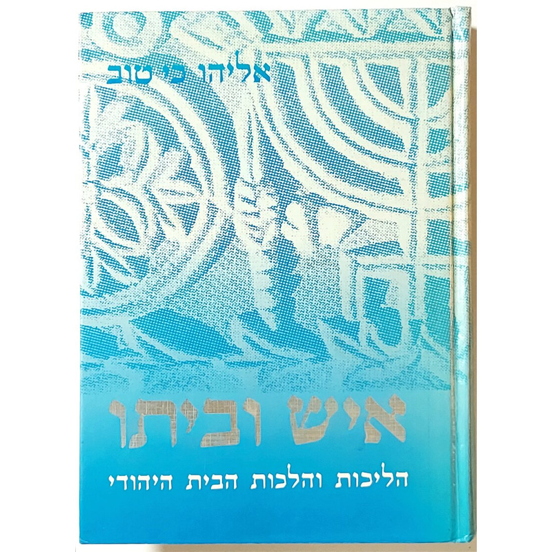 איש וביתו