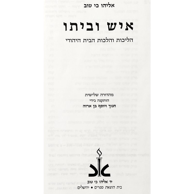איש וביתו