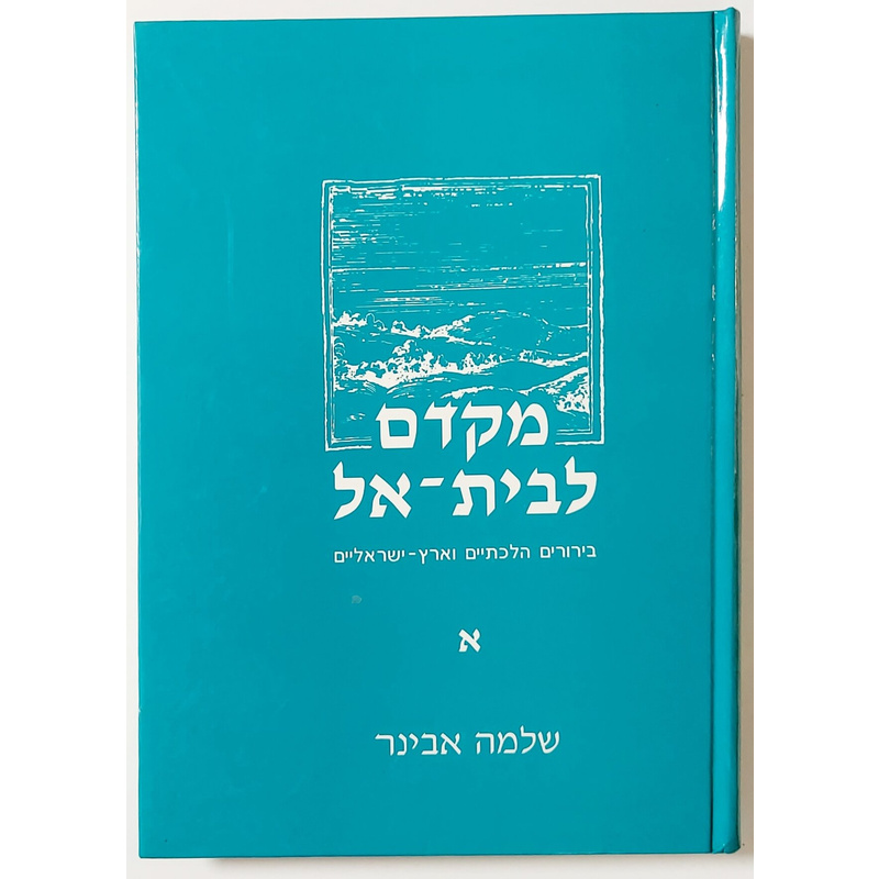 מקדם לבית אל