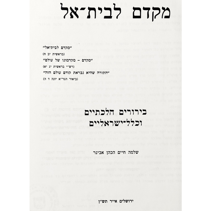 מקדם לבית אל