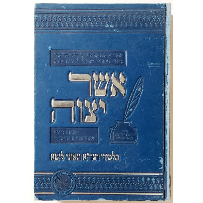 אשר יצוה
