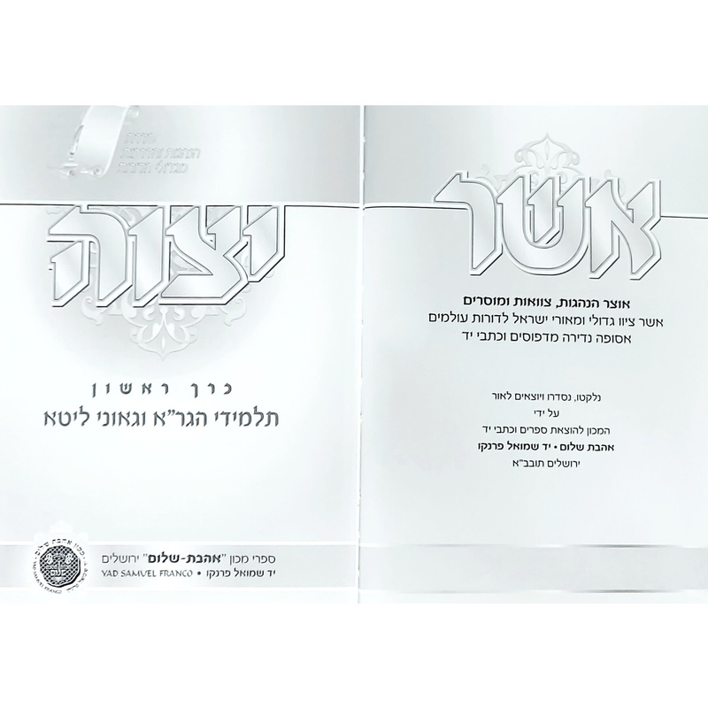 אשר יצוה