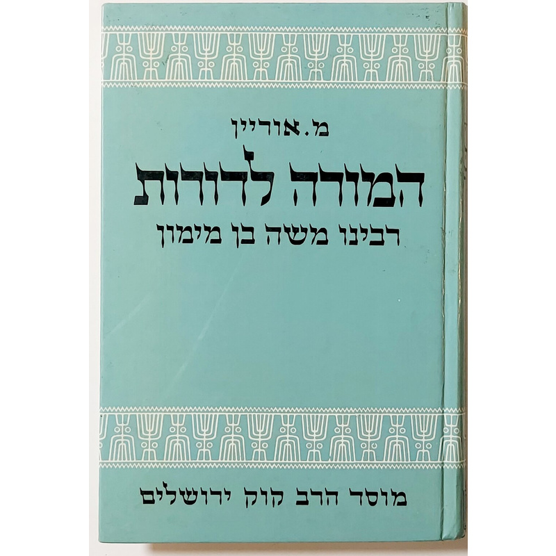 המורה לדורות