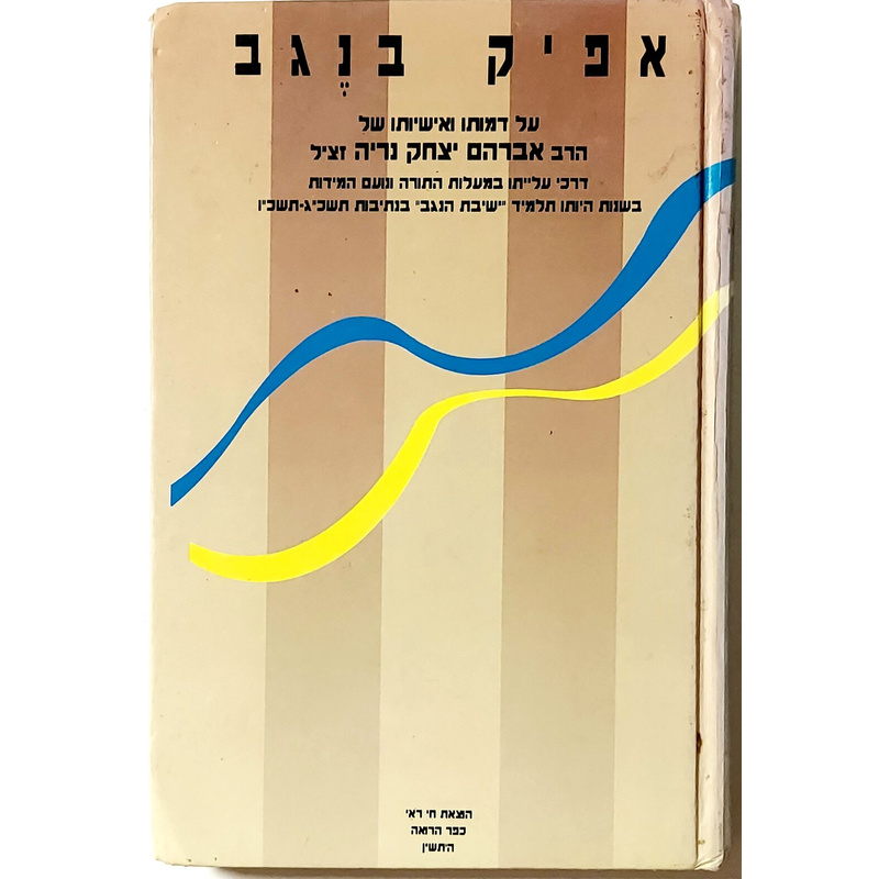 אפיק בנגב