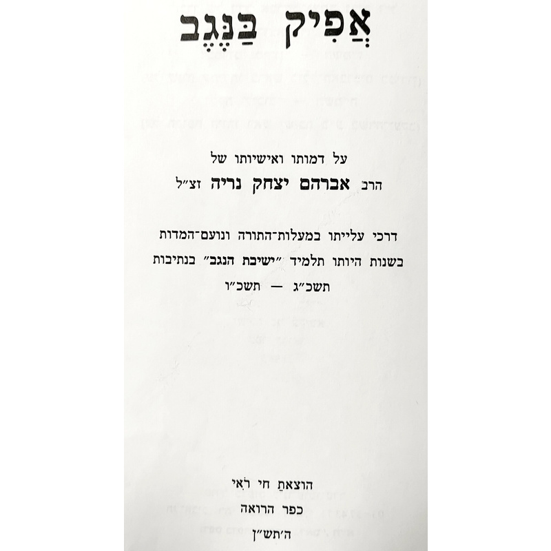 אפיק בנגב
