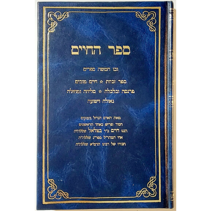 ספר החיים