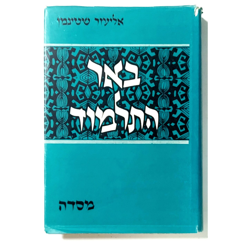באר התלמוד