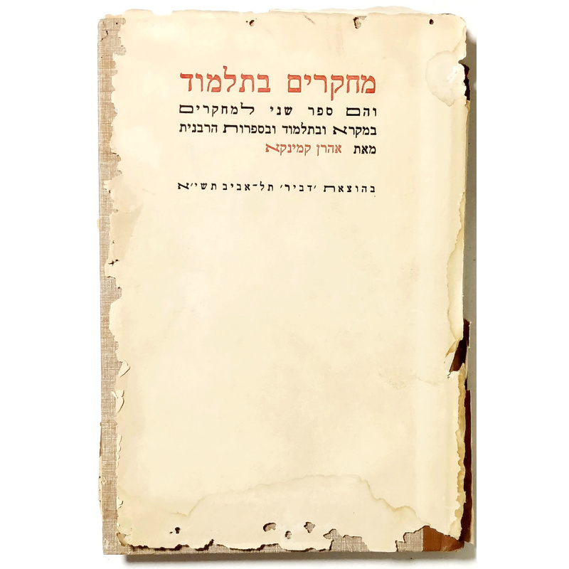 מחקרי מקרא ותלמוד