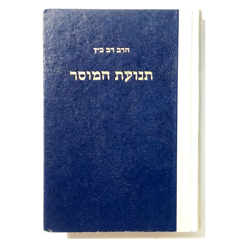 תנועת המוסר