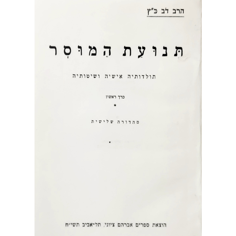 תנועת המוסר