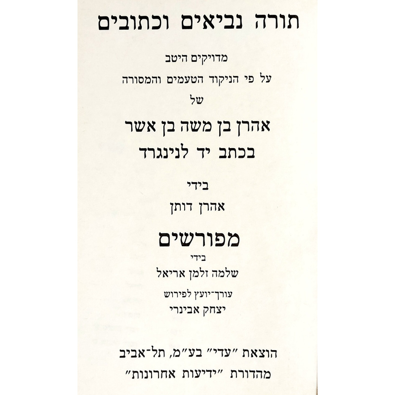 תנ&quot;ך על פי המסורה