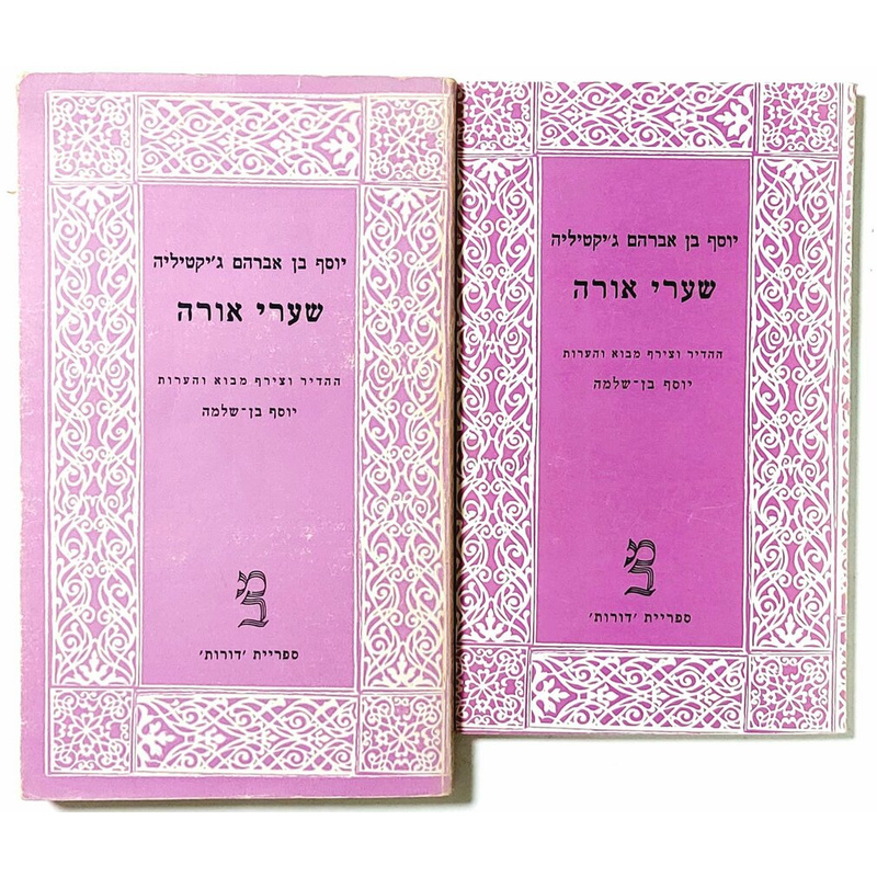שערי אורה