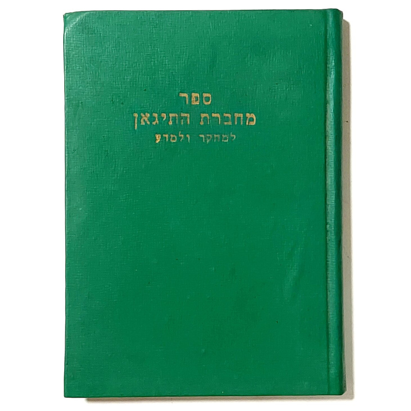 מחברת התיג&#039;אן